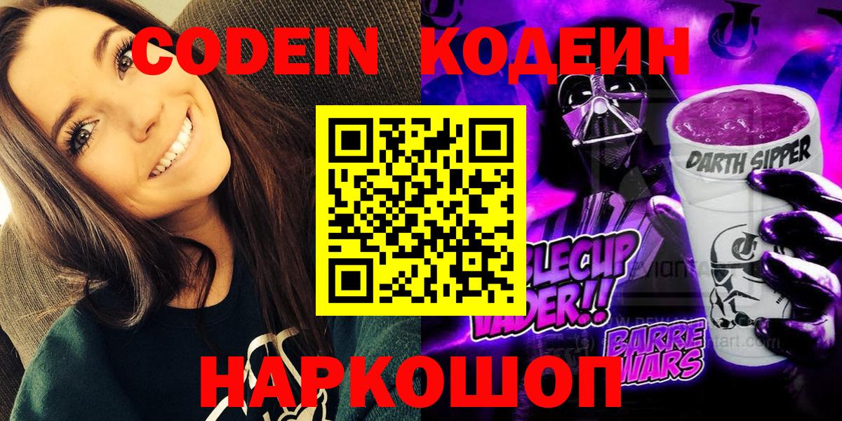 Кодеиновый сироп Lean напиток Lean (лин)  Кодеин Purple Drank  Усолье-Сибирское  Вход с VPN 